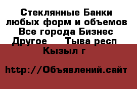 Стеклянные Банки любых форм и объемов - Все города Бизнес » Другое   . Тыва респ.,Кызыл г.